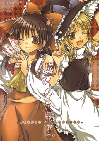 东方再录集2魔女的蒐集便Extra