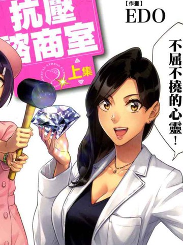 看漫画学习抗压谘商室