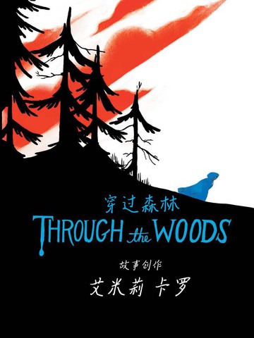 穿过森林ThroughtheWoods