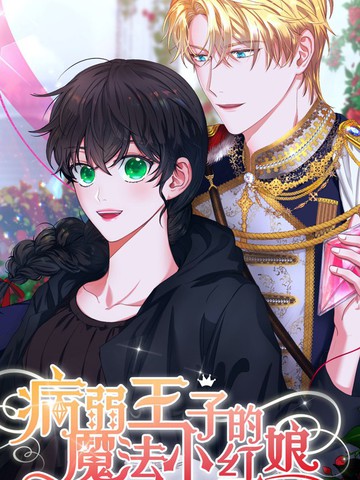  病弱王子的魔法小红娘