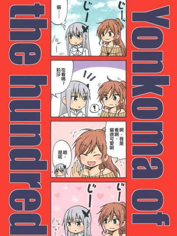 Yonkomaofthehundred