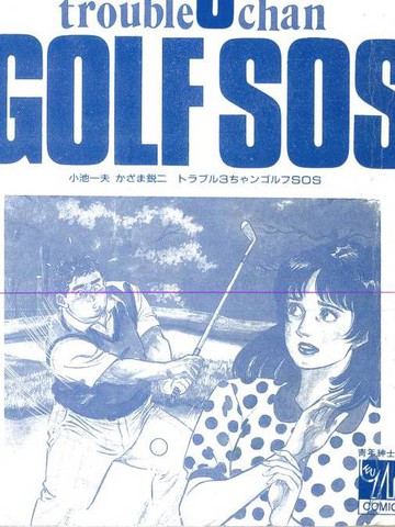 GOLFSOS问题阿三