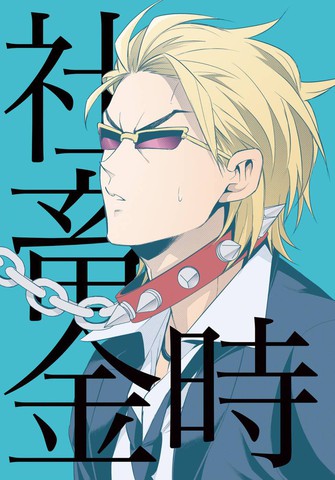 社畜金时