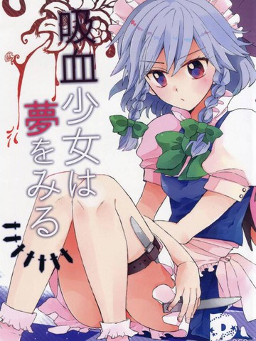  吸血女孩的梦想和尝试
