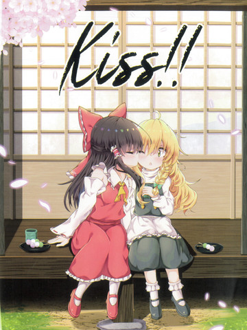 Kiss！灵魔理kiss合同志