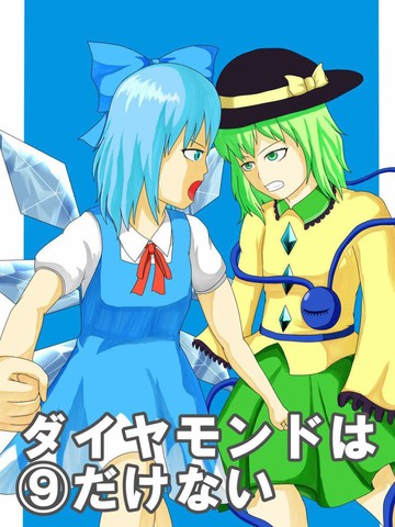 鉆石不⑨