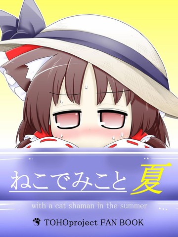 猫巫女夏