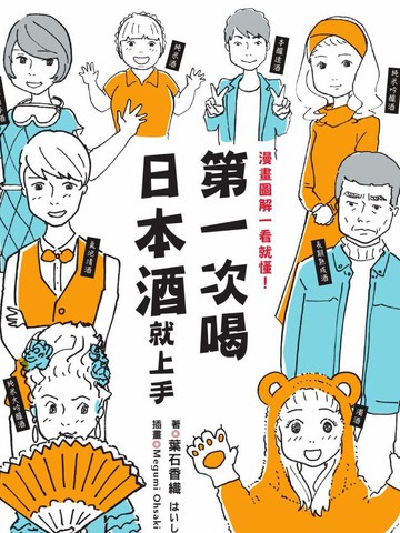 第一次喝日本酒就上手：漫画图解一看就懂！