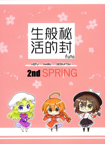 秘封般的生活2ndspring