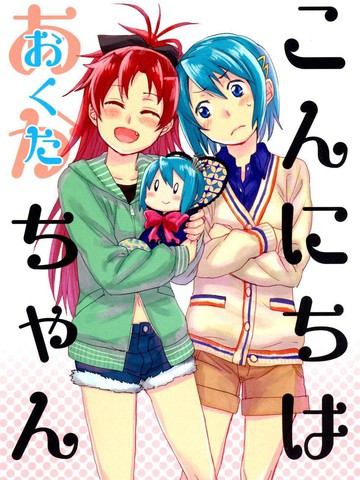 こんにちはおくたちゃん(红蓝)