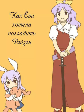 LadyYorihimeWantstoPetReisen