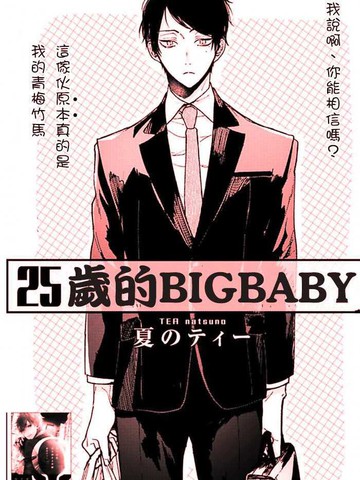 25岁的bigbaby