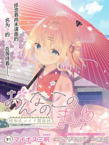 女孩子的茧昭和式女仆閑话抄