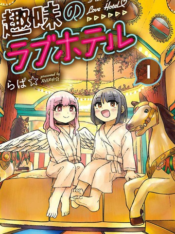 趣味lovehotel
