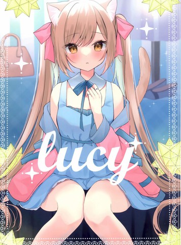 (C100)LUCY(オリジナル)