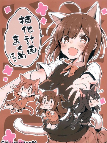 (C94)猫化计划总集短篇