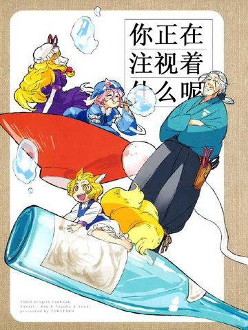 你正在注视着什么呢