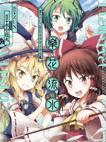 乐花流水东方Project水中花火作品集