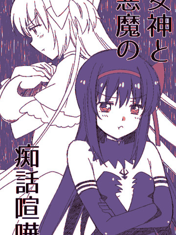 女神と悪魔の癡话喧哗