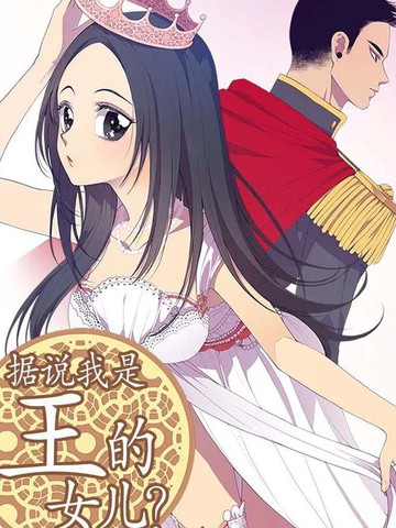  据说我是王的女儿？