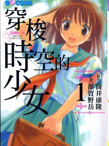 穿越时空的少女 - 都贺野岳筒井康隆