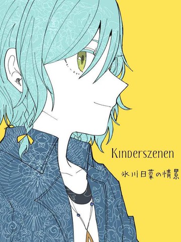 Kinderszenen氷川日菜の情景