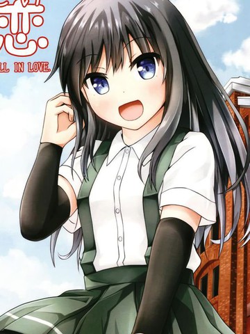 潮恋~ASASHIO-CHANFALLINLOV