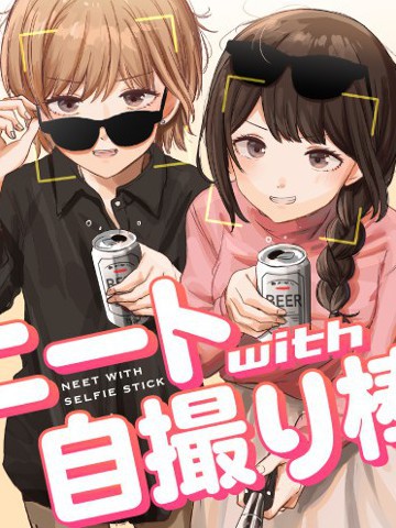家里蹲与自拍桿