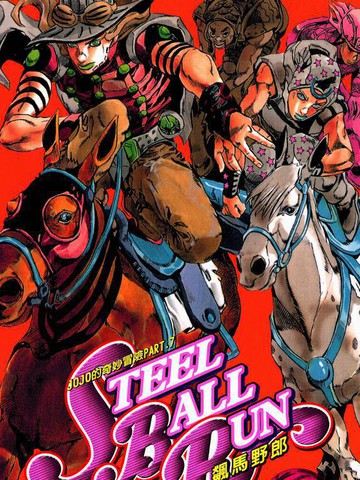 STEELBALLRUN