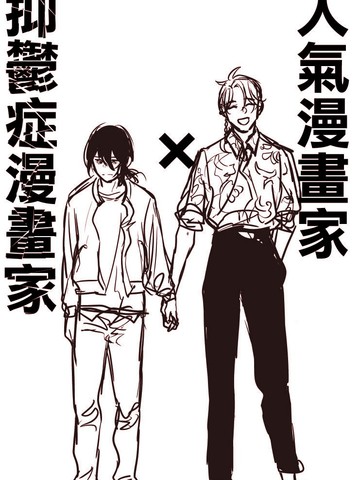 人气漫画家x抑郁癥漫画家
