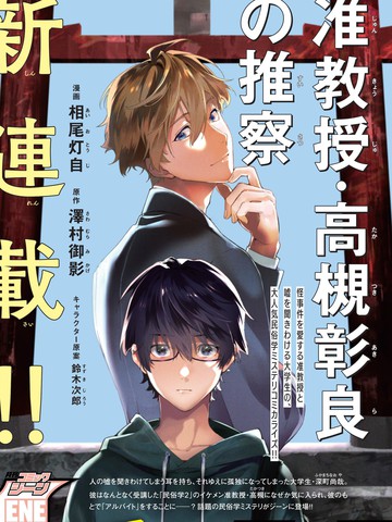 準教授·高槻良的推测