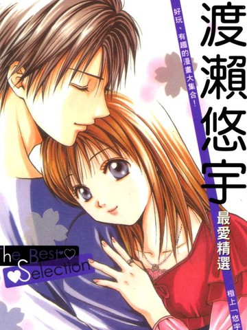 渡濑悠宇最爱精选TheBestSelection
