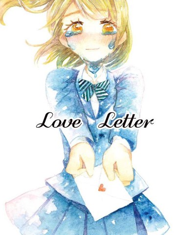 LoveLetter短篇