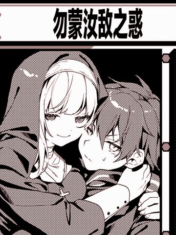 勿蒙汝敌之惑