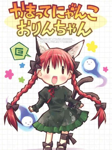 KamatteNyankoOrin-chan