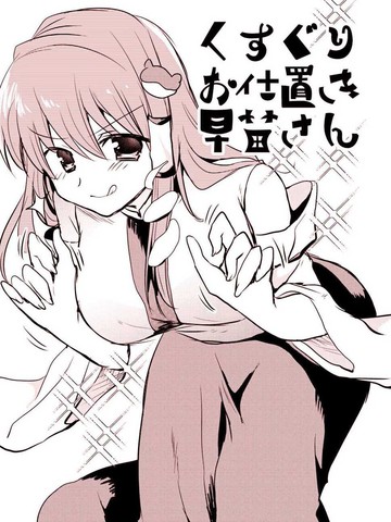 KusuguriOshiokiSanae-san
