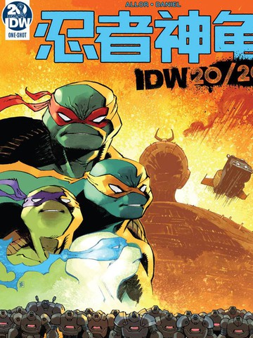 忍者神龟：IDW20/20
