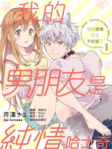 我的男朋友是纯情哈士奇？！