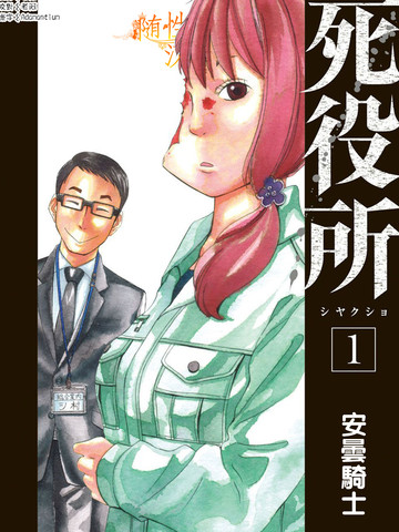 死役所