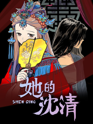  她的沈清 - biwan seri