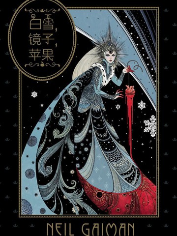 白雪镜子苹果
