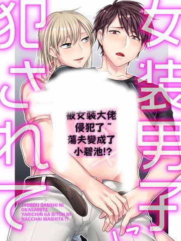 被女装大佬侵犯了~蕩夫变成了小碧池？！