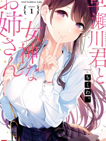 早濑川君和女神姐姐