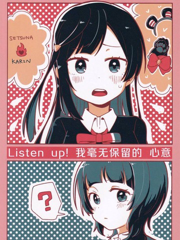 ListenUp！我毫无保留的心意