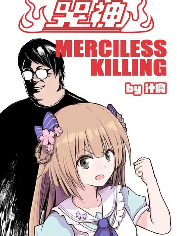 哭神MERCILESSKILLING