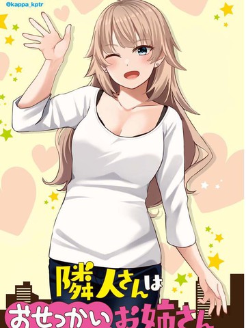 爱管閑事的邻家姐姐