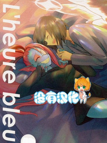L＇heurebleue