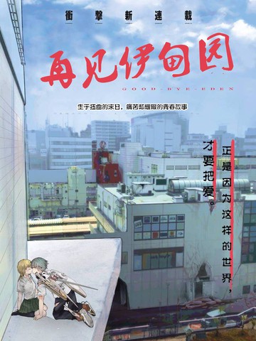 再见伊甸园 - ぜろぽんち(爱南ぜろ)