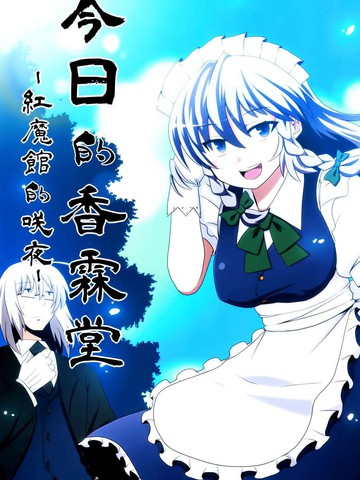 今日的香霖堂红魔馆的咲夜